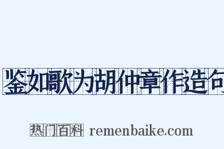 鉴如歌为胡仲章作造句是什么意思的图片